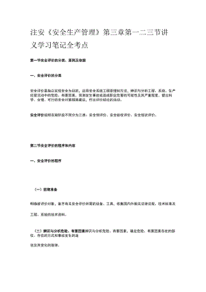 注安《安全生产管理》第三章第一二三节讲义学习笔记全考点.docx