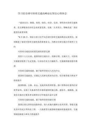 学习给全球可持续交通高峰论坛贺信心得体会.docx