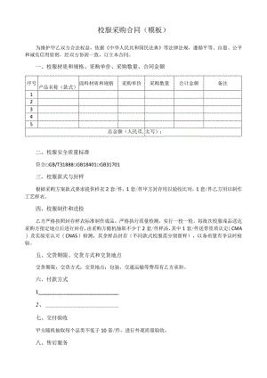 校服采购合同（模板）.docx