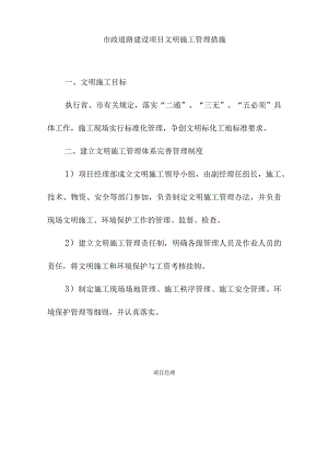 市政道路建设项目文明施工管理措施.docx
