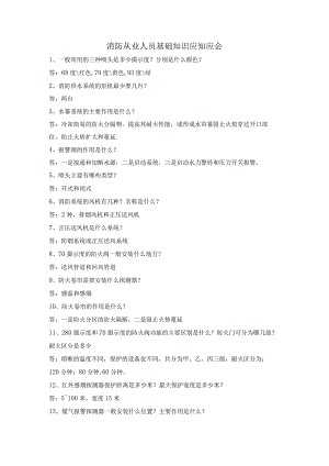 消防从业人员基础知识应知应会.docx