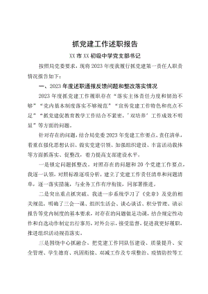 XX市XX初级中学党支部书记抓党建述职报告.docx