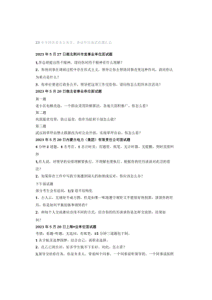 23年全国各省市公务员、事业单位面试真题汇总.docx