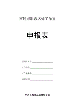 南通市职教名师工作室申报表.docx
