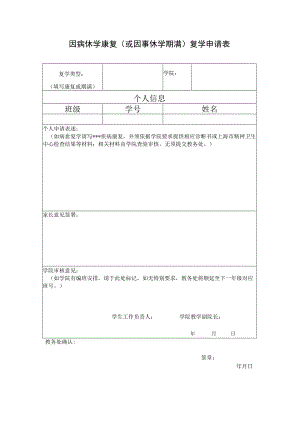 因病休学康复或因事休学期满复学申请表.docx