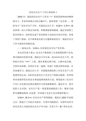 医院安全生产工作汇报材料1.docx