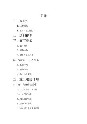 房屋拆除安全方案.docx