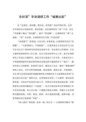 念好“深”字诀+调研工作“破圈出彩”.docx