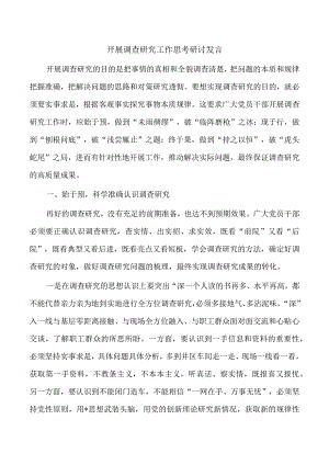开展调查研究工作思考研讨发言.docx