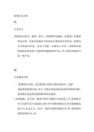 影视产业行业分析.docx