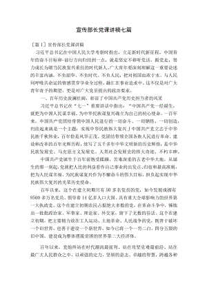 宣传部长党课讲稿七篇.docx