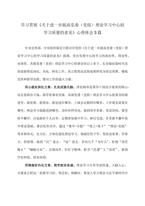 学习贯彻《关于进一步提高党委（党组）理论学习中心组学习质量的意见》心得体会3篇.docx