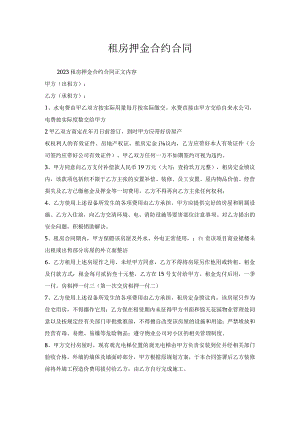 租房押金合约合同.docx