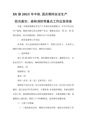 XX镇2023年中秋、国庆期间安全生产、防汛救灾、森林消防等重点工作应急预案.docx