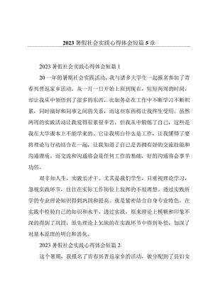 2023暑假社会实践心得体会短篇5章.docx