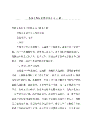 学校总务副主任年终总结（3篇）.docx