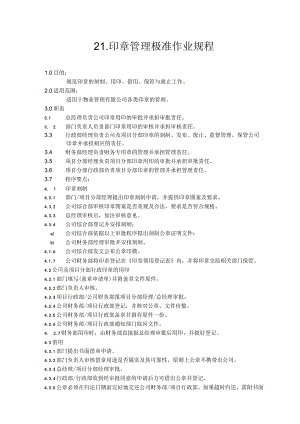 物业公司印章管理极准作业规程.docx