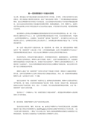 统一招商管理的十项基本原则.docx