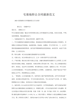 宅基地转让合同范文.docx