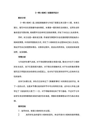《一棵小桃树》创意教学设计.docx