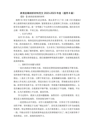 肃清流毒剖析材料范文2023-2023年度(通用8篇).docx