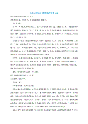 机关运动会闭幕式致辞范文5篇.docx