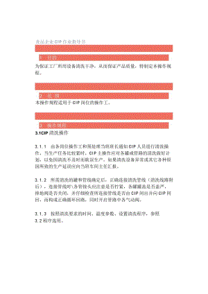 食品企业CIP作业指导书.docx