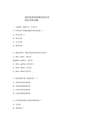 遗传病基因检测岗前培训理论考核试题.docx