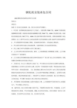钢轧机安装承包合同.docx