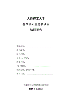 附件2.结题报告模板.docx