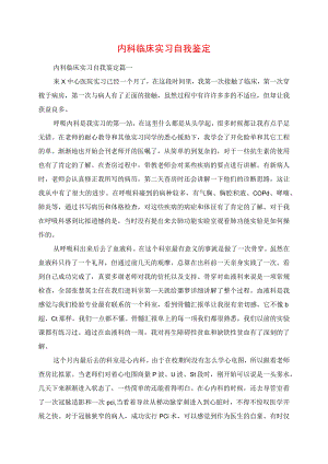 2023年内科临床实习自我鉴定.docx