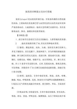 鼠疫的诊断提示及治疗措施.docx
