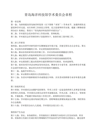 青岛海洋科技馆学术委员会章程.docx