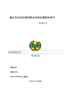 重庆市法学会第四期法学研究课题申请书重庆市法学会第四期法学研究课题申请书.docx