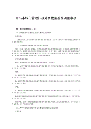 青岛市城市管理行政处罚裁量基准调整事项.docx