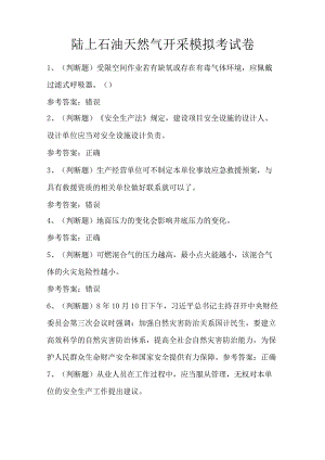 陆上石油天然气开采模拟考试卷.docx
