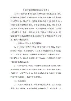 医院医疗质量持续改进措施 篇8.docx