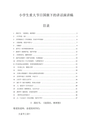 小学生重大节日国旗下的讲话演讲稿摘编.docx