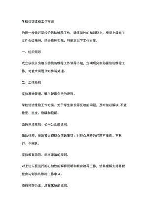 学校信访维稳工作方案.docx