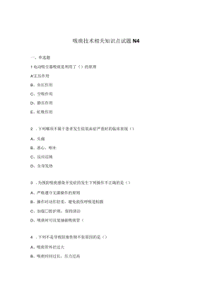 吸痰技术相关知识点试题N4.docx