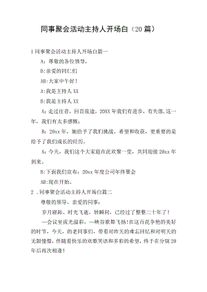 同事聚会活动主持人开场白（20篇）.docx