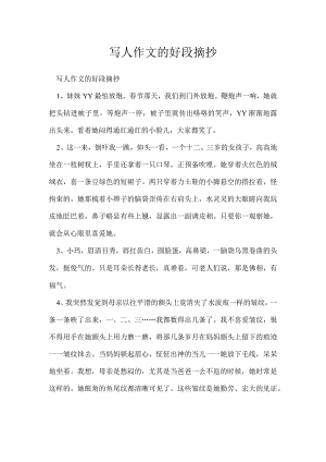 写人作文的好段摘抄.docx