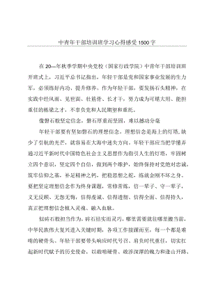 中青年干部培训班学习心得感受1500字.docx