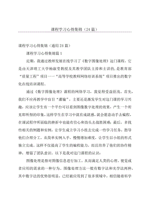 课程学习心得集锦（24篇）.docx