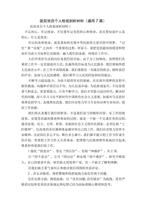 医院党员个人检视剖析材料(通用7篇).docx
