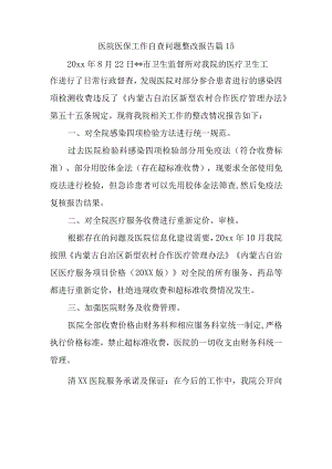 医院医保工作自查问题整改报告 篇15.docx