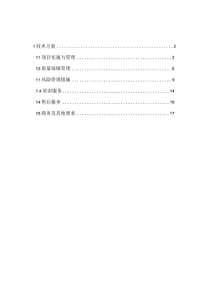 软件开发项目实施与管理方案（纯方案18页）.docx