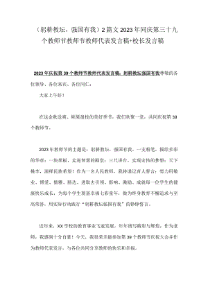 （躬耕教坛强国有我）2篇文2023年同庆第三十九个教师节教师节教师代表发言稿+校长发言稿.docx
