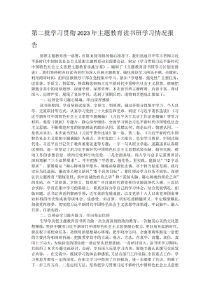 第二批学习贯彻2023年主题教育读书班学习情况报告.docx