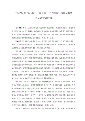 （范文）学习敢为敢闯敢干敢首创四敢研讨交流发言材料.docx